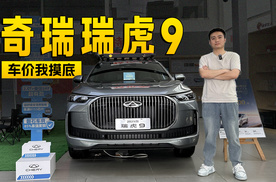 至高现金优惠3万元，奇瑞瑞虎9探店信息 | KenTV