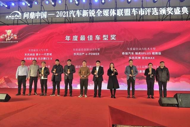 2021汽车新锐全媒体联盟—车市评选颁奖盛典在汉隆重举行