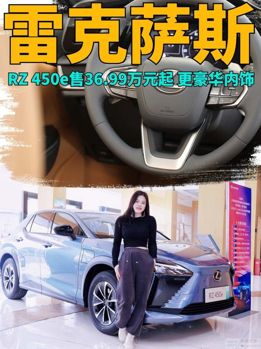 卉眼识车|探店恒信雷克萨斯RZ 450e 售36.99万元起更豪华的内