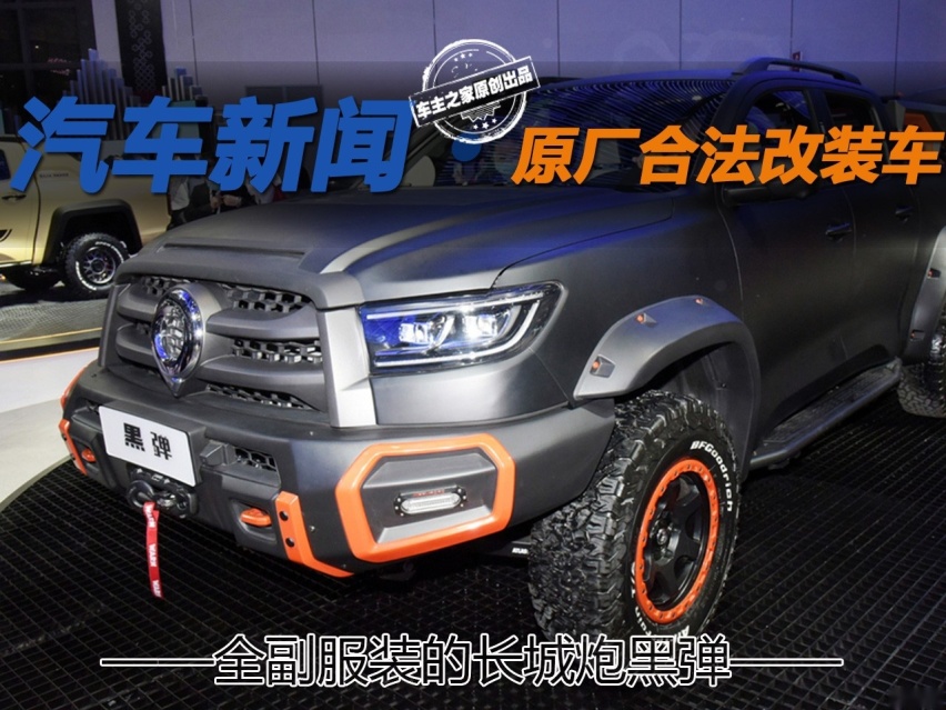 重度改装？原厂？合法？全副服装的长城炮黑弹