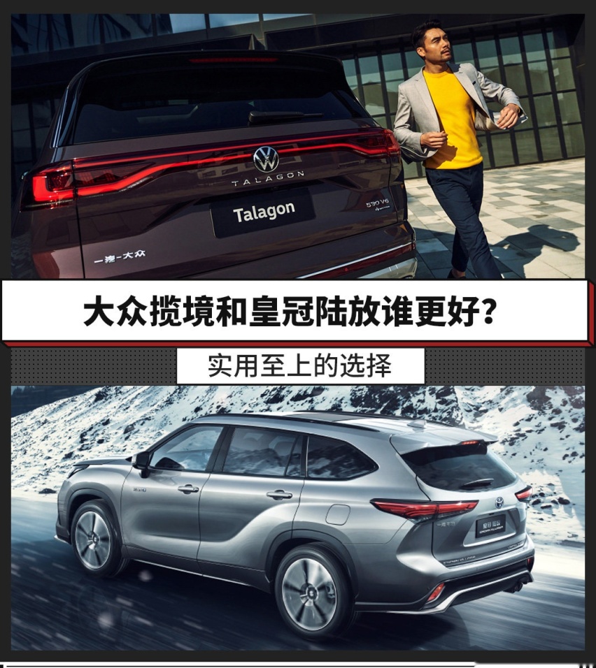 实用至上的选择，大众揽境和皇冠陆放谁更好？