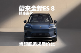 蔚来全新ES8实拍 细节质感提升巨大
