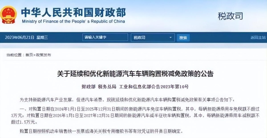 减免至2027年：解读最新新能源车购置税新政