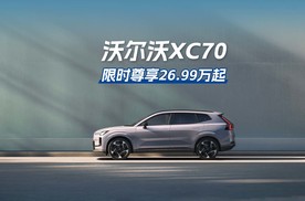 全新沃尔沃XC70上市，限时26.99万起，你觉得咋样？