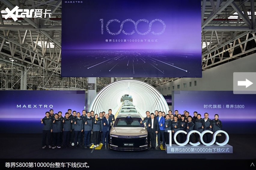 尊享S800第1万台量产车下线交付李连杰，破中国豪车最快纪录