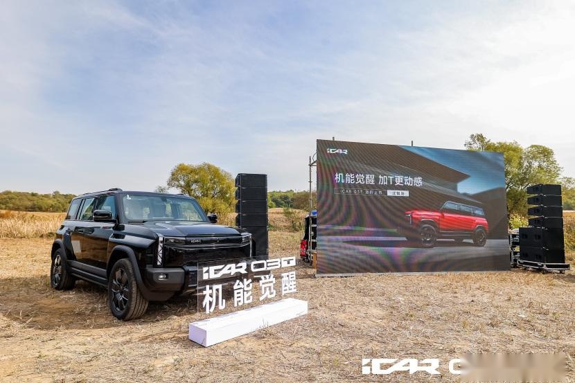 机能觉醒 加T更动感 iCAR03T进阶上市（沈阳站）