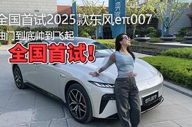 油门到底帅到飞起 全国首试2025款东风eπ007