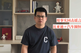 一个视频客观、深入、全面剖析比亚迪负债，用事实回击谣言:比亚迪≠汽车圈恒大