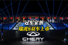 如虎添翼！瑞虎8冠军家族双车上市，中国燃油SUV扛把子