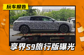 华为系首款旅行车，享界S9旅行版伪装车曝光，这姿态够帅吗？