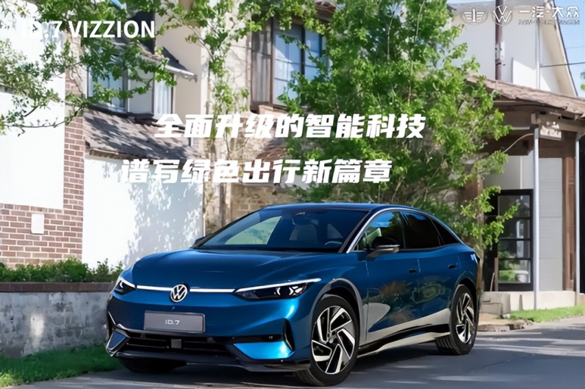 解锁未来驾驶，一汽大众ID.7 VIZZION引领潮流