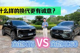 什么样的换代更有诚意？全新XT5对比全新XC60