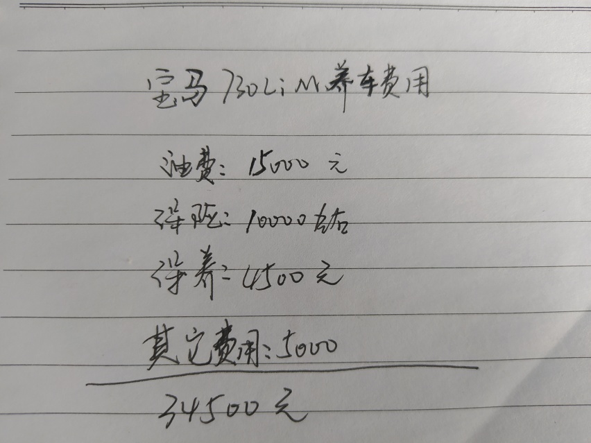 落地80万左右的宝马730Li，一年养车多少钱？不低于这个数就行