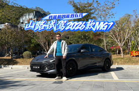 打破油车偏见，性能和智能双在线，山路试驾2026款MG7