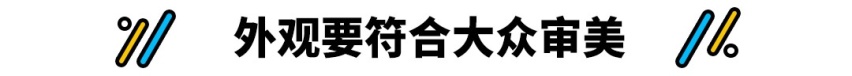 一台好的家用车应该是什么样子？