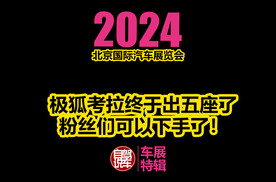 2024北京车展-极狐考拉终于出五座了，粉丝们可以下手了！