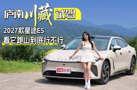 庐南川藏线，试驾2027款星途ES，看它跑山到底行不行？