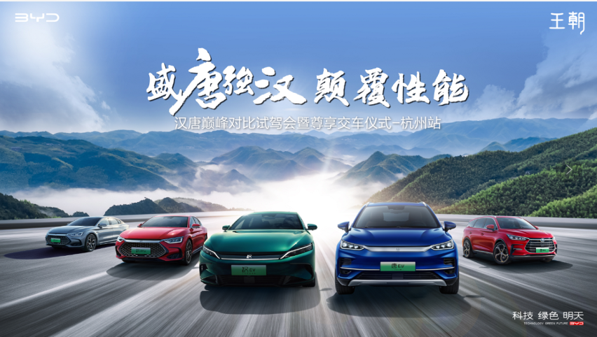 盛唐强汉 颠覆性能—汉唐巅峰对比试驾会暨尊享交车仪式@杭州站，完美收官