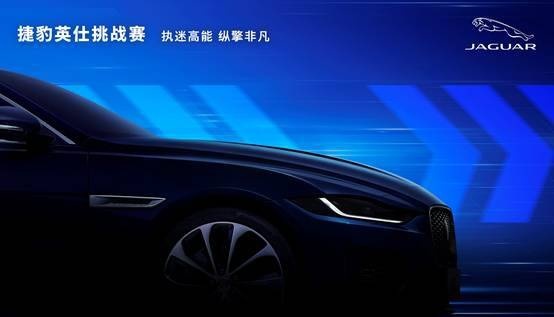 执迷高能 纵擎非凡！2022捷豹英仕挑战赛燃动渤海之滨