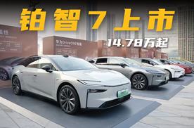 铂智7上市14.78万起！鸿蒙座舱+激光雷达+丰田调校，稳了！