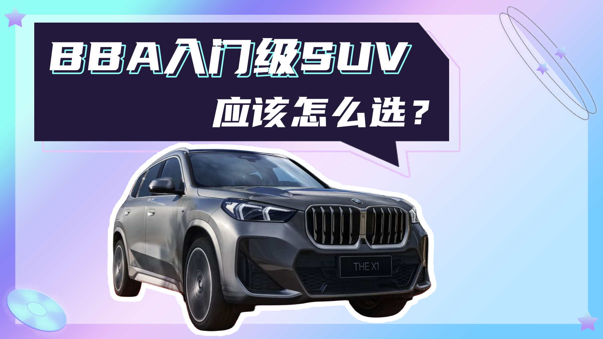 宝马X1/奔驰GLB/奥迪Q3，三款BBA入门级SUV咋选？视频