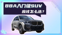 宝马X1/奔驰GLB/奥迪Q3，三款BBA入门级SUV咋选？