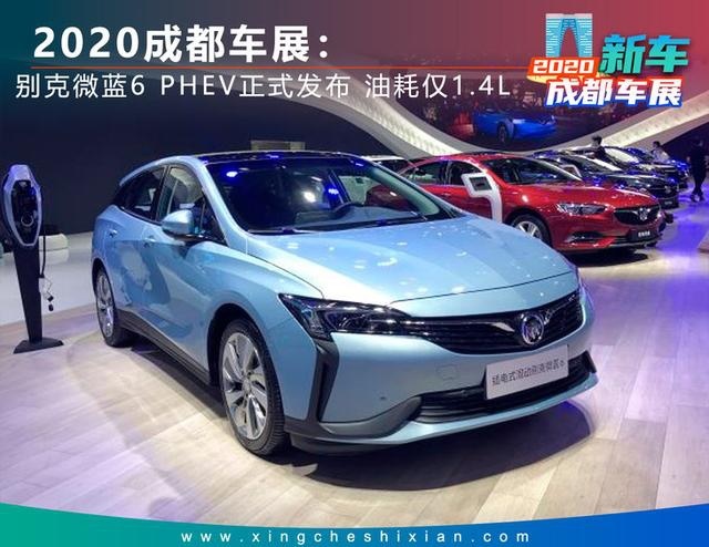 2020成都车展：别克微蓝6 PHEV正式发布