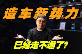 极氪美股退市，后续影响什么，证明新势力模式走不通了？