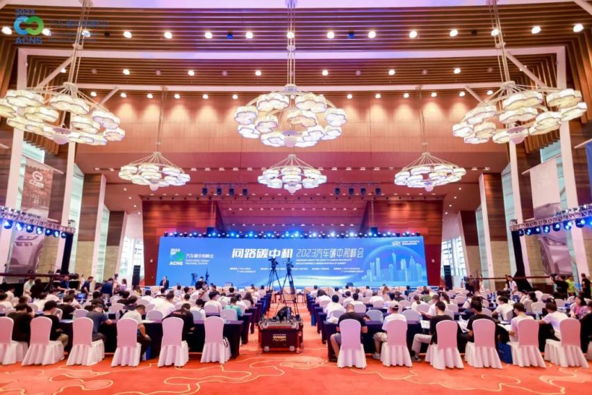 问路碳中和——2023汽车碳中和峰会在广州隆重举行