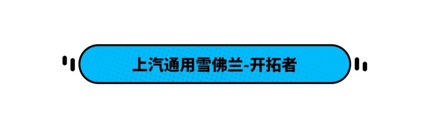 那些上市时风风火火的车 现在市场表现到底如何？