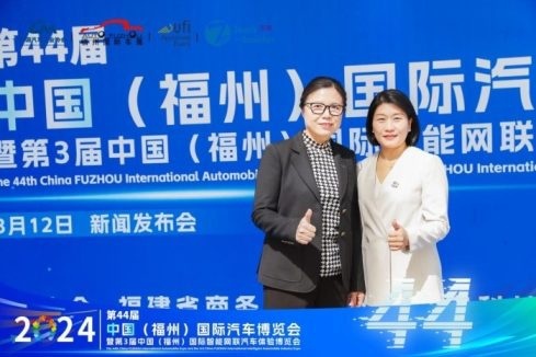 2024第44届  中国（福州）国际汽车博览会新闻发布会隆重召开！
