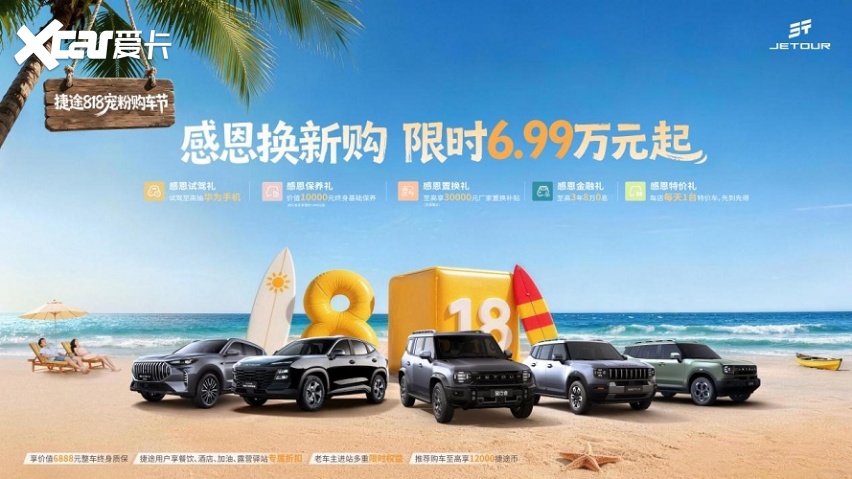 试驾抽华为Mate 80，捷途宠粉购车节钜惠至高立省3万