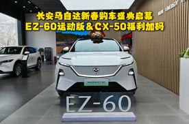 长安马自达新春购车盛典启幕，EZ-60运动版＆CX-50福利加码！