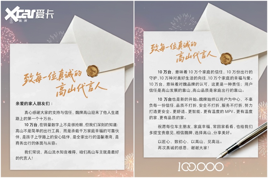 “车主就是高山最好的代言人”，魏牌高山感谢十万车主刷屏全网