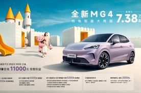 7.38万起 530km长续航 全新MG4正式开启预售