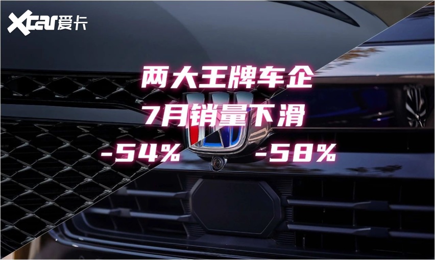 两大王牌车企：7月销量断崖式下跌54%和58%