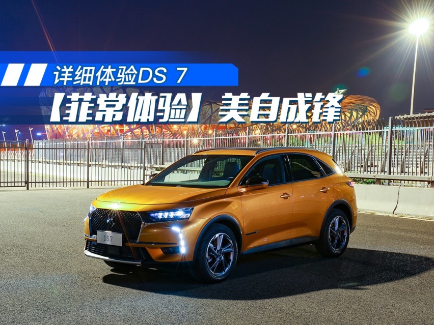 【菲常体验】美自成锋 详细体验DS 7