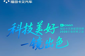 科技美好 一镜出色 福田卡文新能源乐迪专场品鉴会启幕