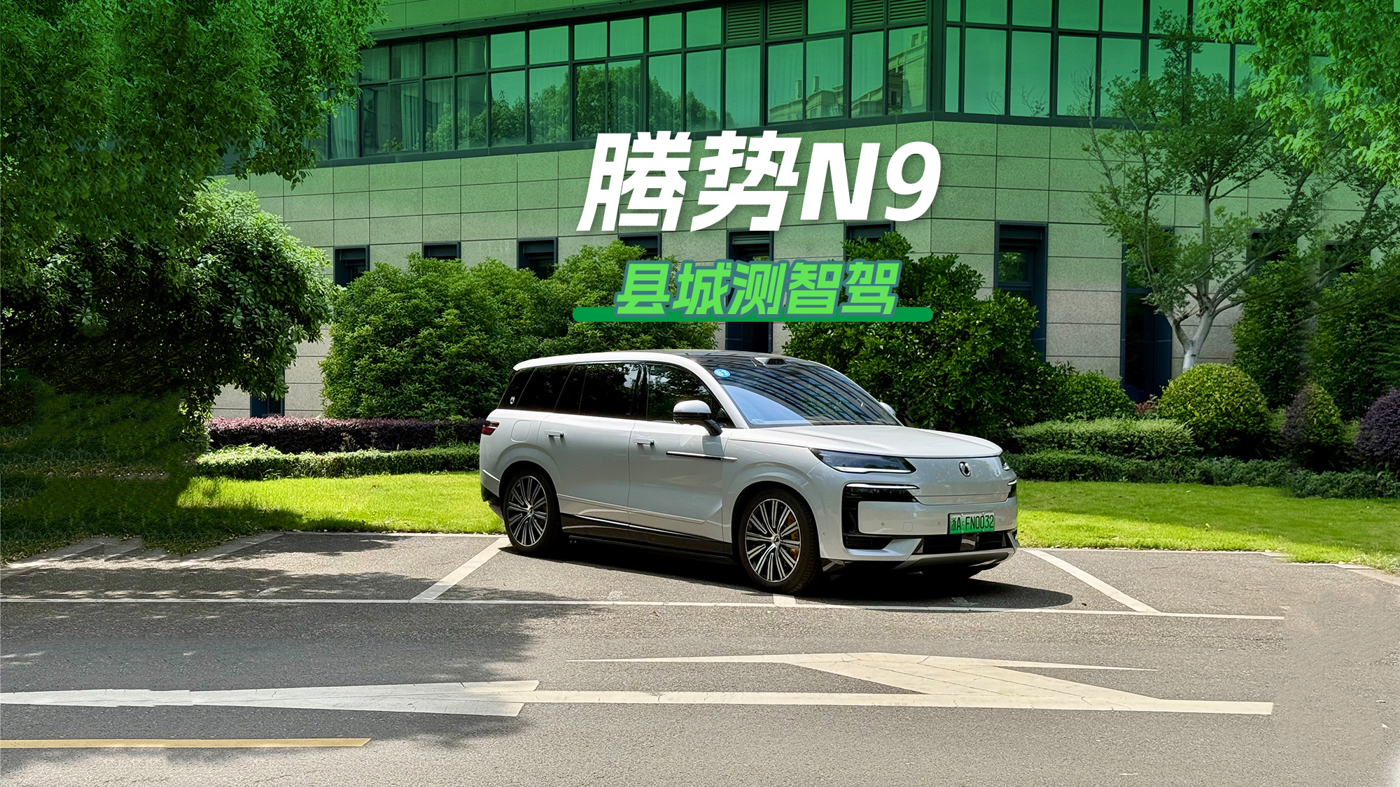 县级市智驾大考，腾势N9开的咋样？