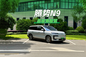 县级市智驾大考，腾势N9开的咋样？