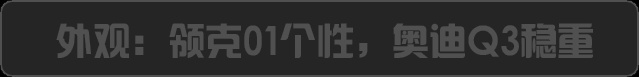 领克01对比奥迪Q3，国产顶配硬刚豪华顶配，胜算几成？