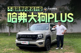 不是简单的更名升级 静态体验哈弗大狗PLUS