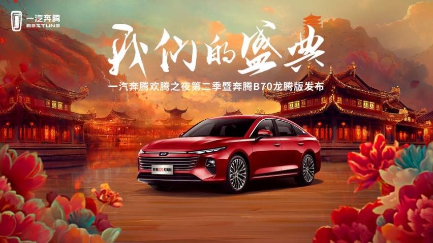 一汽奔腾欢腾之夜第二季绽放洛阳  奔腾B70龙腾版上市
