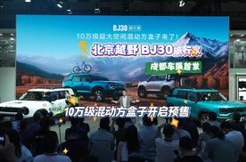 北京越野BJ30旅行家成都车展首发 10万级混动方盒子开启预售