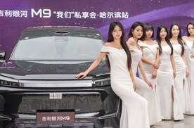 吉利银河M9哈尔滨私享会，释放三大信号，展现真正的旗舰SUV。