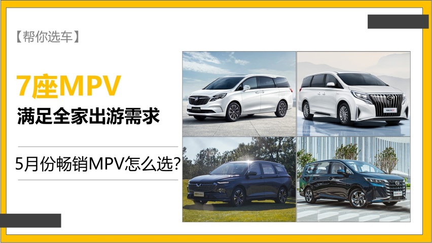 【帮你选车】三胎政策真的开放了，5月份这几台MPV真的卖疯了