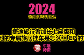 2024北京车展-捷途旅行者加长版和他的专属旅居挂车是怎么组CP的？
