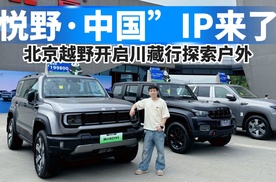 “悦野.中国”IP来了，北京越野开启川藏线探索户外！