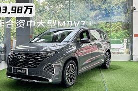 北京现代库斯途探店：13.98万卖合资中大型MPV？