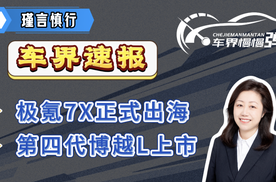 车界速报-极氪7X正式出海、第四代博越L上市